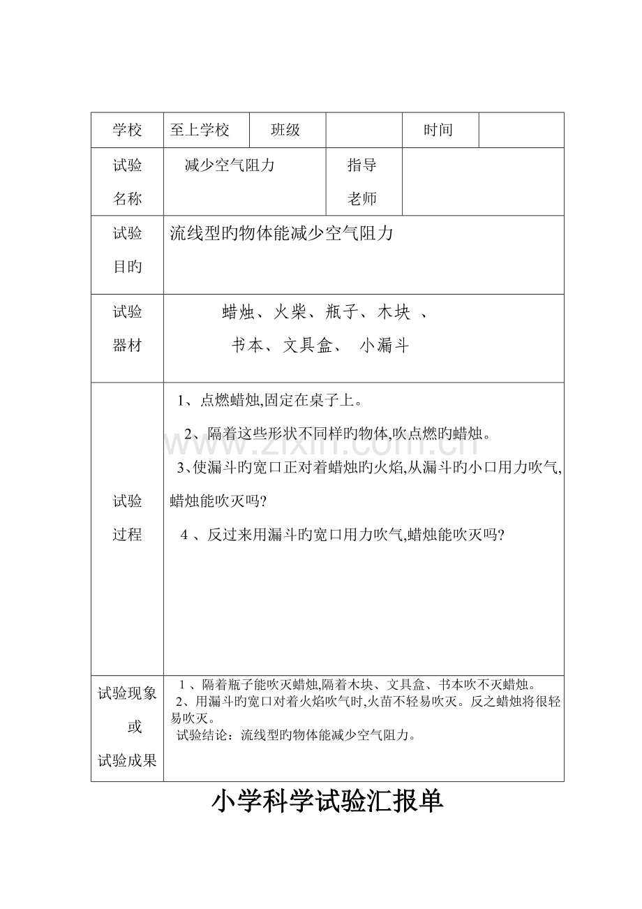 2023年小学科学实验报告单样板DOC.doc_第1页