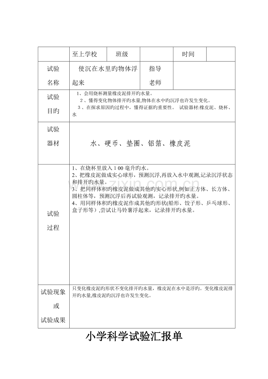 2023年小学科学实验报告单样板DOC.doc_第3页