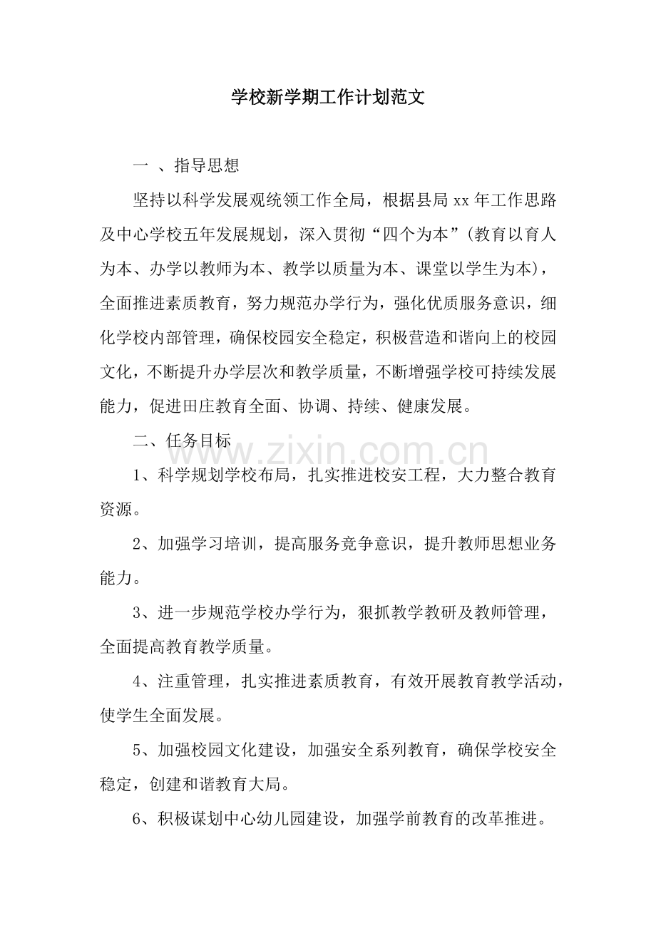 学校新学期工作计划范文.docx_第1页