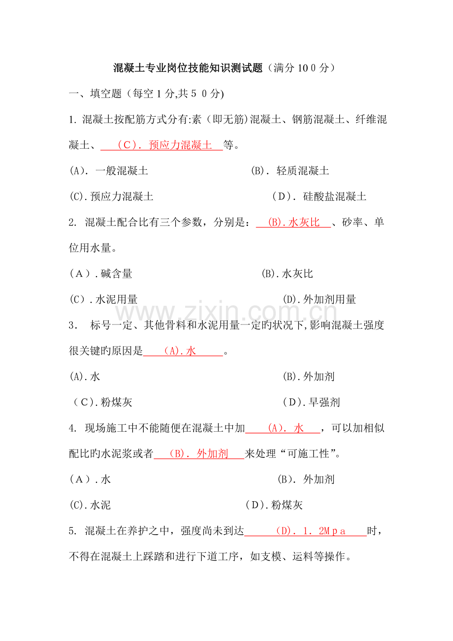 2023年混凝土专业岗位知识测试题.doc_第1页