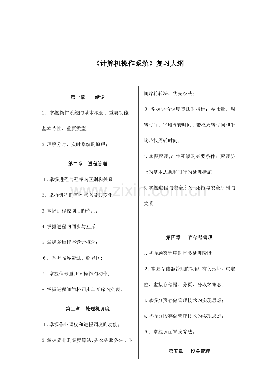 2023年计算机操作系统复习知识点汇总.doc_第1页