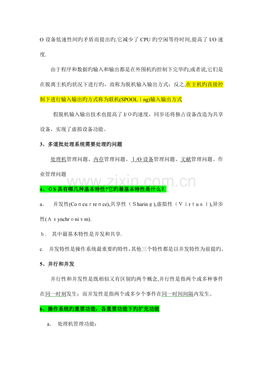 2023年计算机操作系统复习知识点汇总.doc_第3页