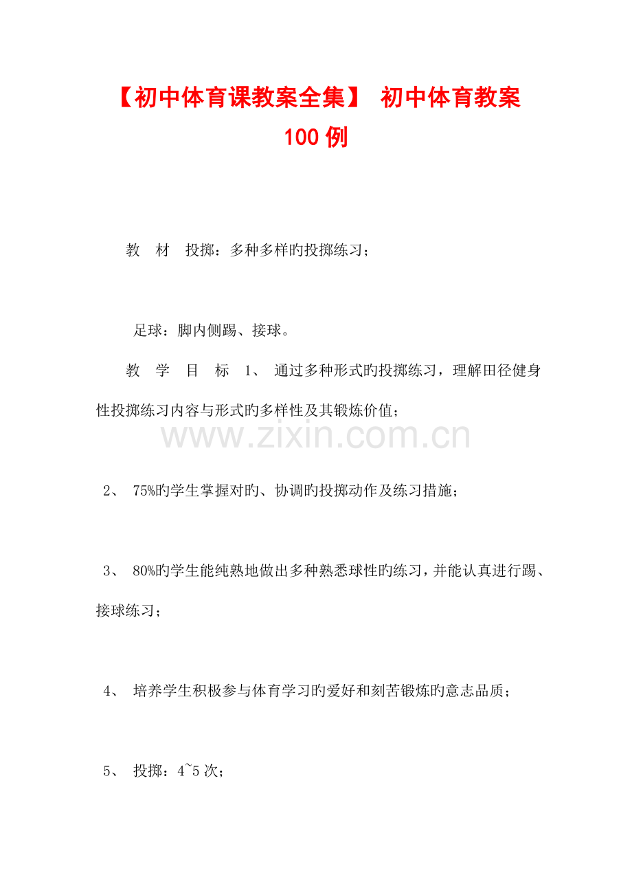 初中体育教案100例.doc_第1页