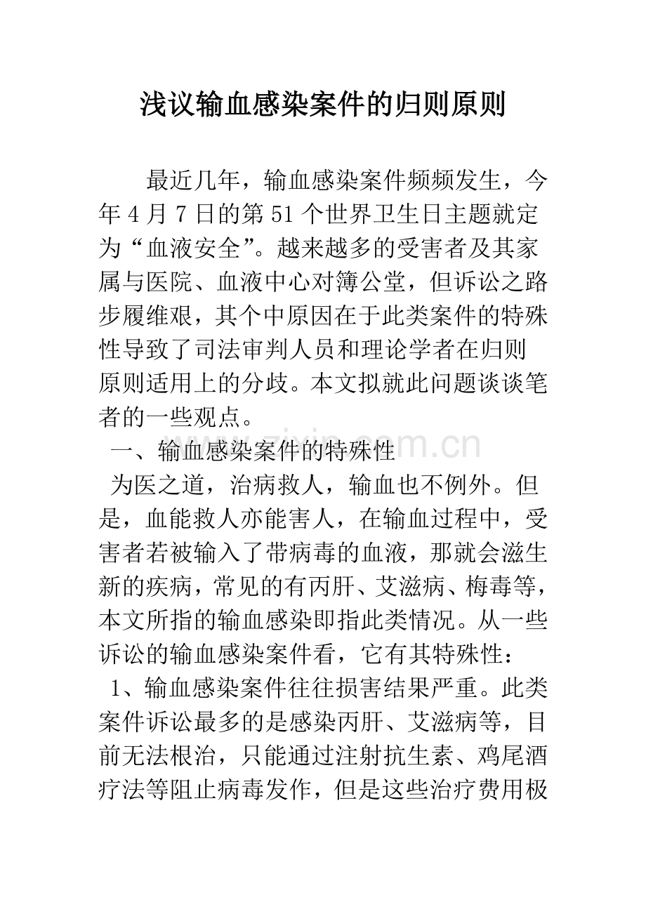 浅议输血感染案件的归则原则.docx_第1页