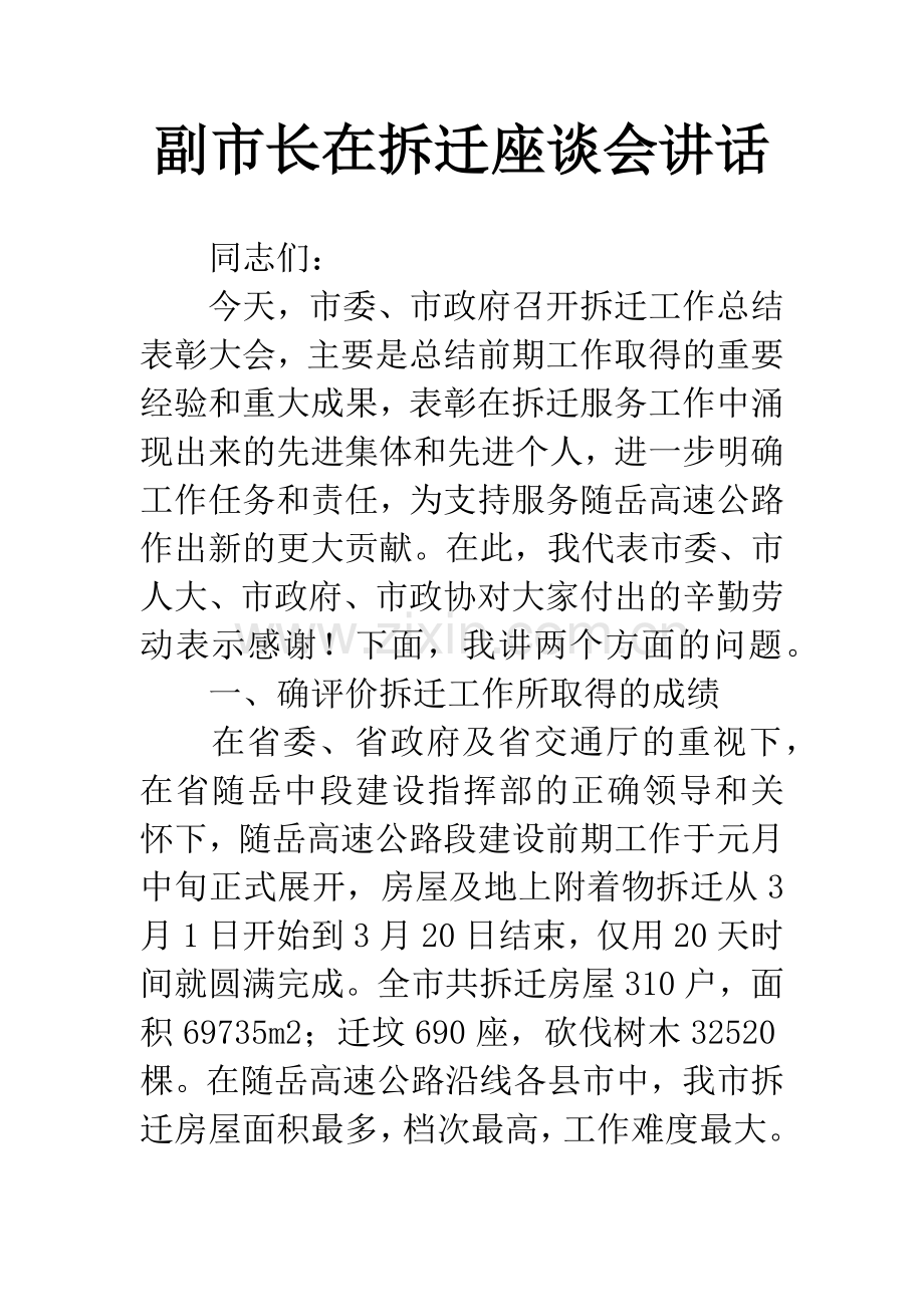 副市长在拆迁座谈会讲话.docx_第1页