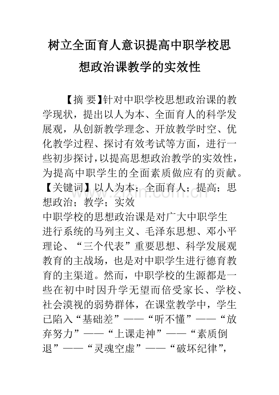 树立全面育人意识提高中职学校思想政治课教学的实效性.docx_第1页