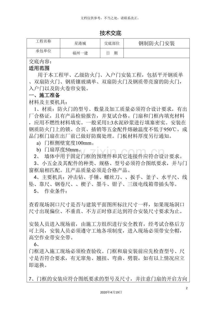 进户门防火门安装技术交底.doc_第2页