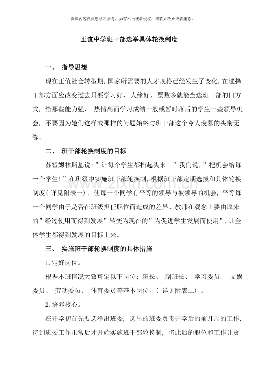 正谊中学班干部选举具体轮换制度样本.doc_第1页