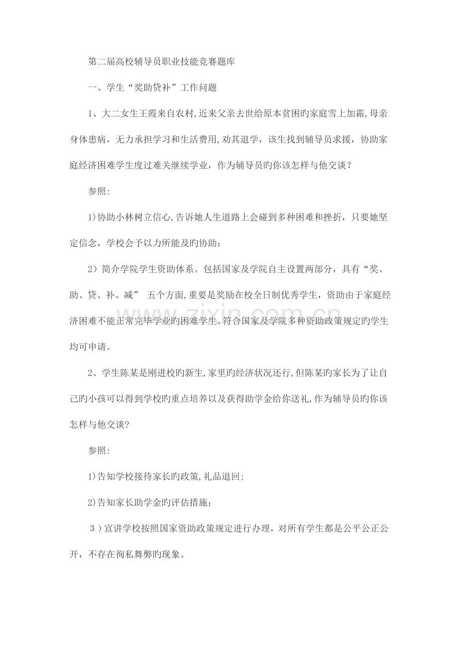 2023年第二届高校辅导员职业技能竞赛案例分析题库.doc_第1页