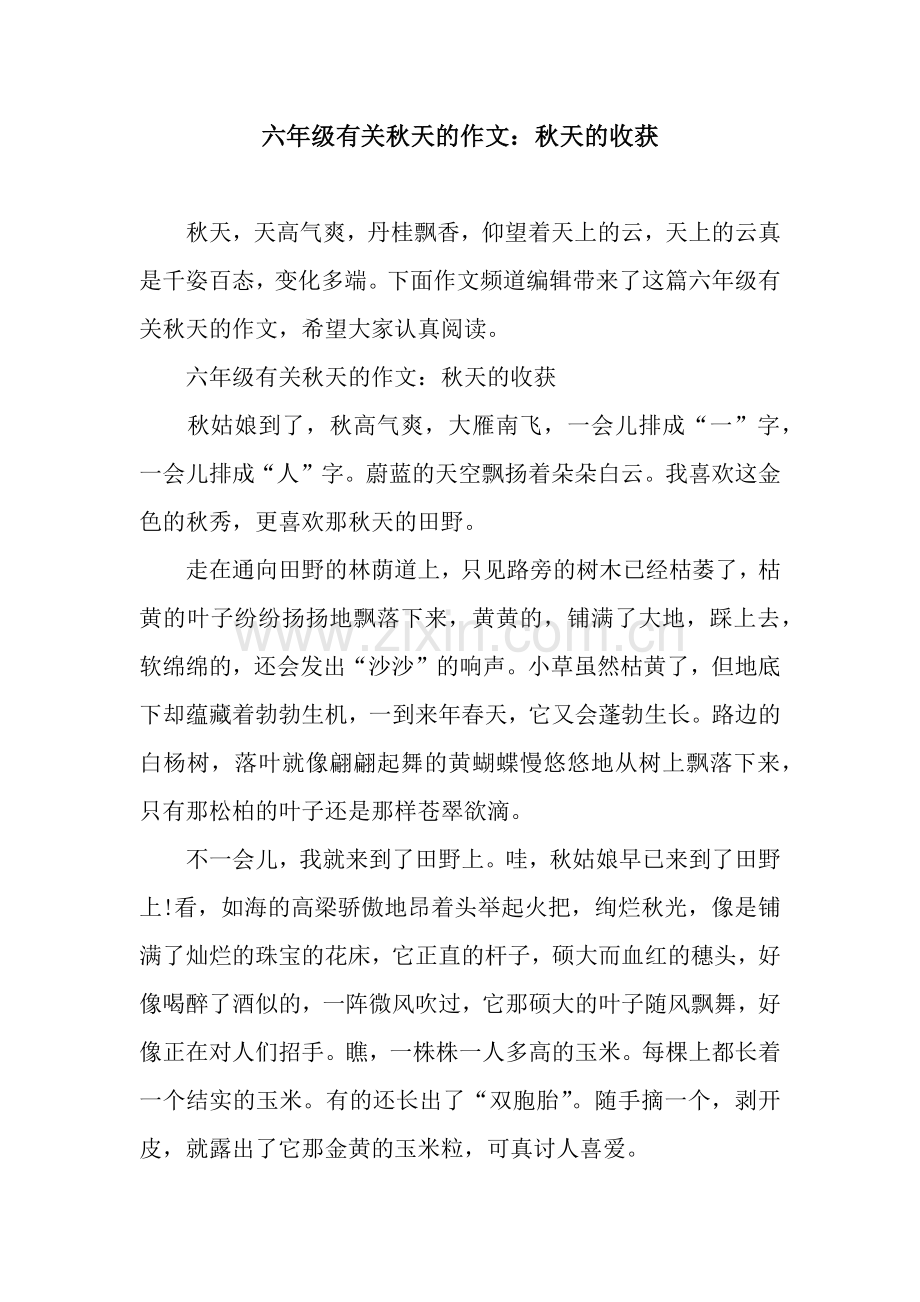 六年级有关秋天的作文：秋天的收获.docx_第1页