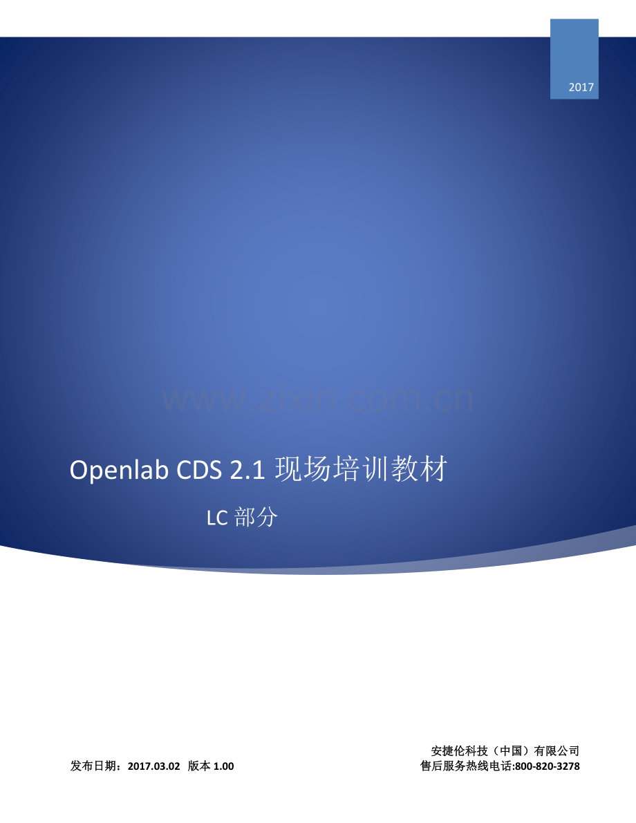 安捷伦Openlab-2.1用户现场培训教程.pdf_第1页