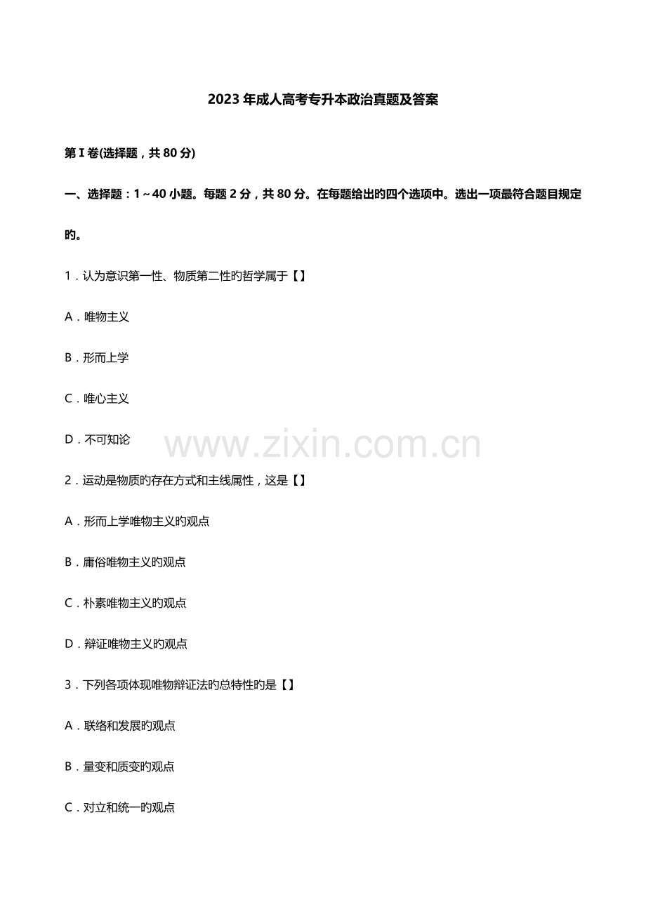 2023年成人高考专升本政治真题及答案.docx_第1页