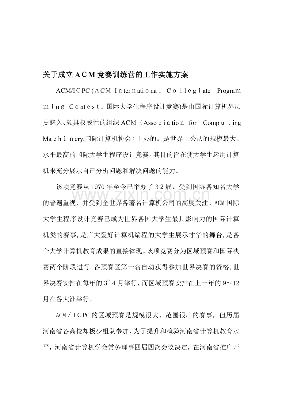 2023年ACM竞赛训练营的工作实施方案.doc_第1页