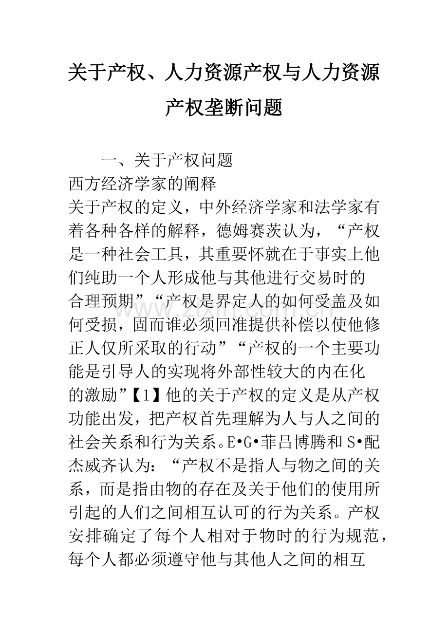 关于产权、人力资源产权与人力资源产权垄断问题.docx_第1页