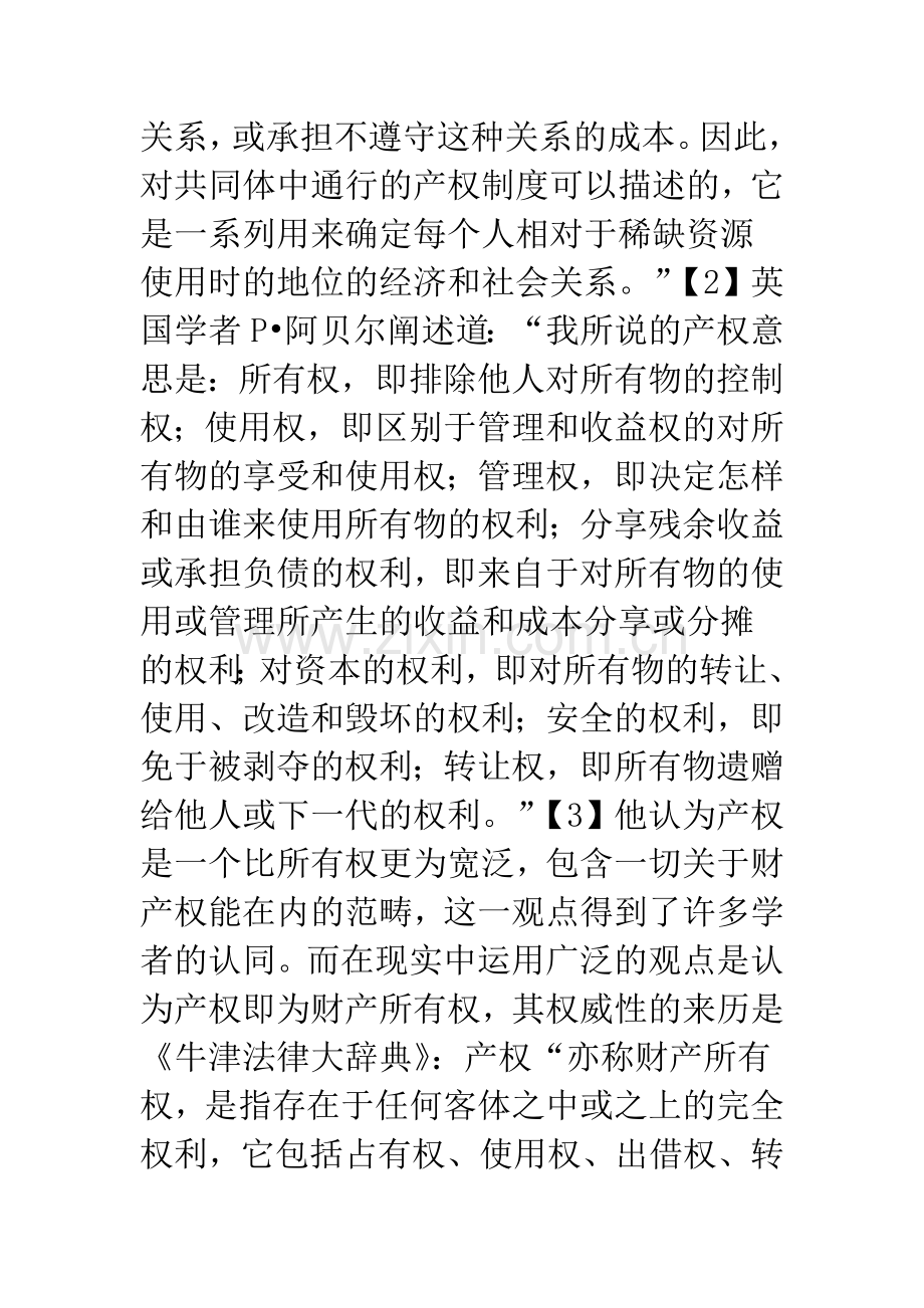 关于产权、人力资源产权与人力资源产权垄断问题.docx_第2页