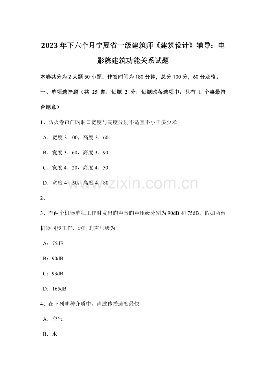 2023年下半年宁夏省一级建筑师建筑设计辅导电影院建筑功能关系试题.doc_第1页