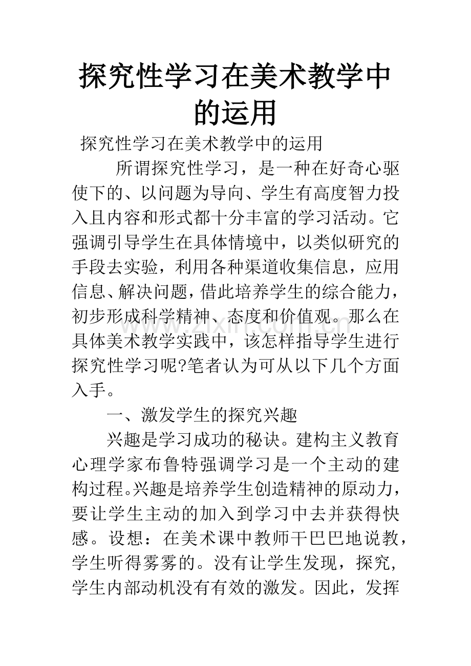 探究性学习在美术教学中的运用.docx_第1页