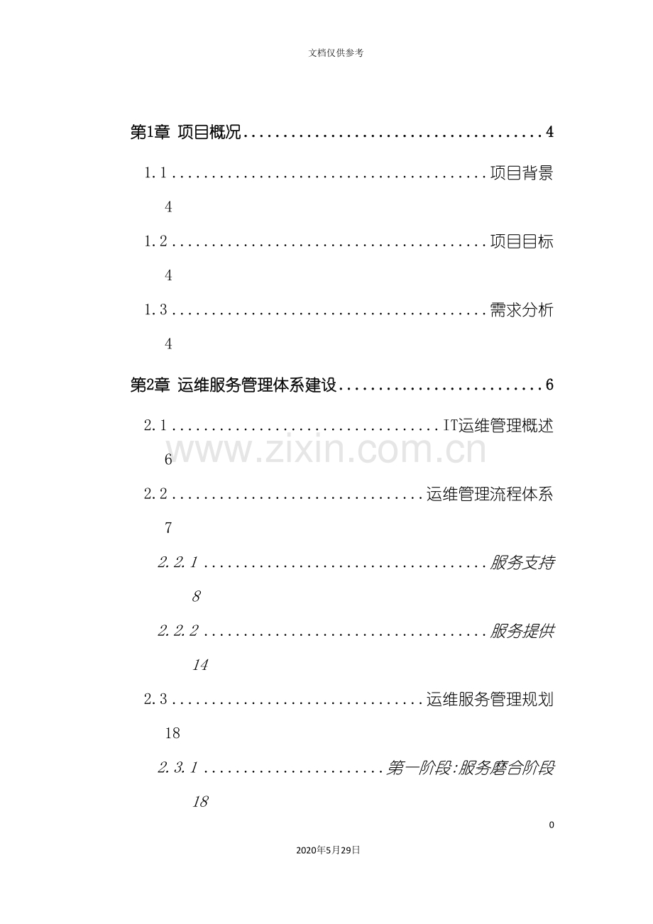 IT运维管理服务方案.doc_第2页