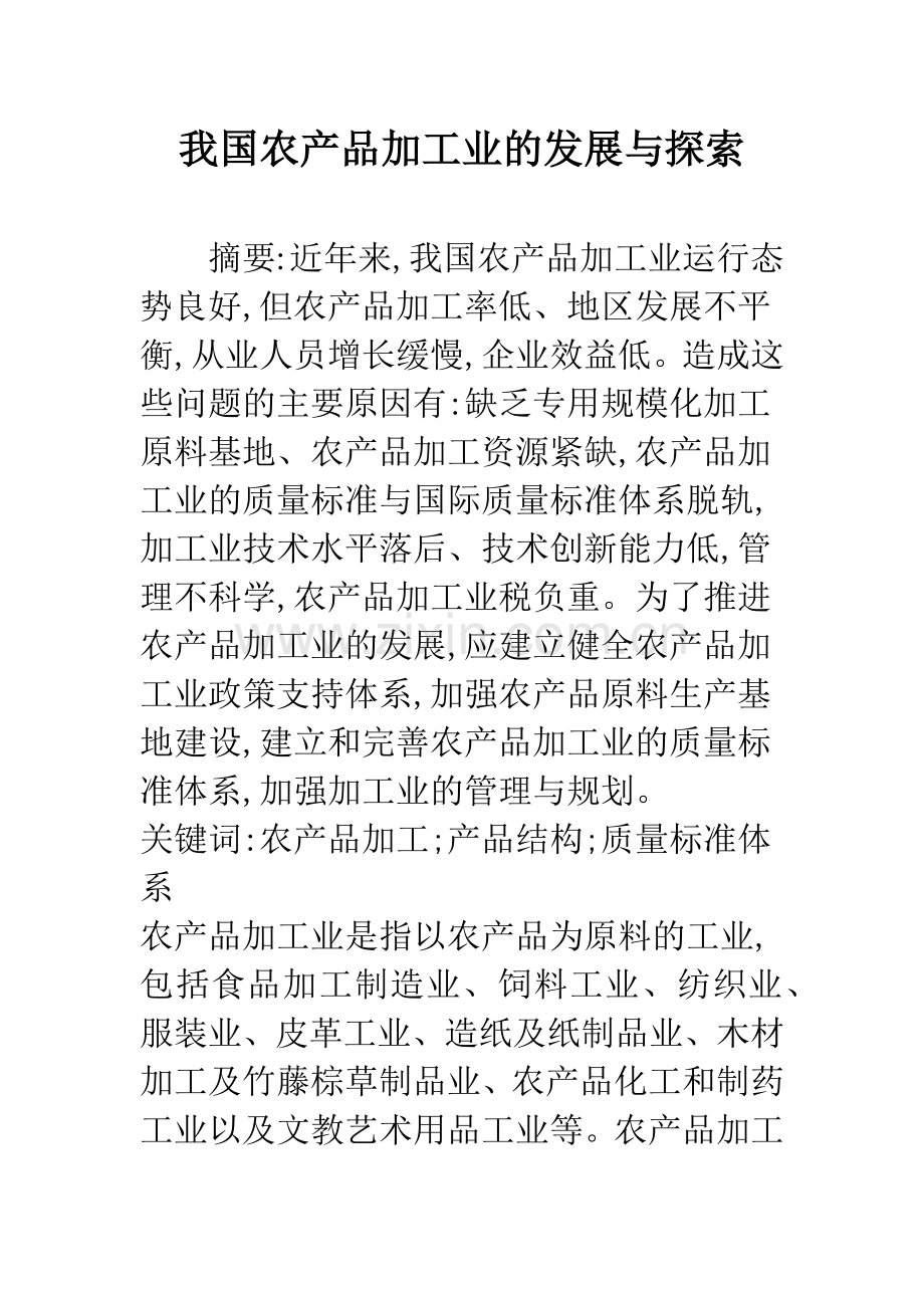 我国农产品加工业的发展与探索.docx_第1页