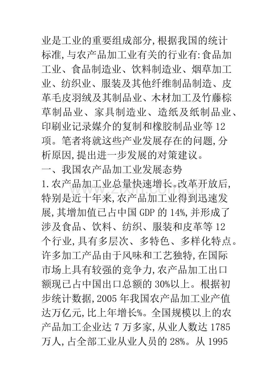 我国农产品加工业的发展与探索.docx_第2页