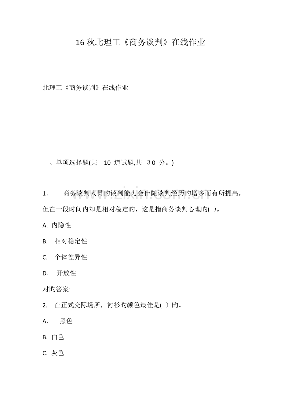 2023年秋北理工商务谈判在线作业.doc_第1页