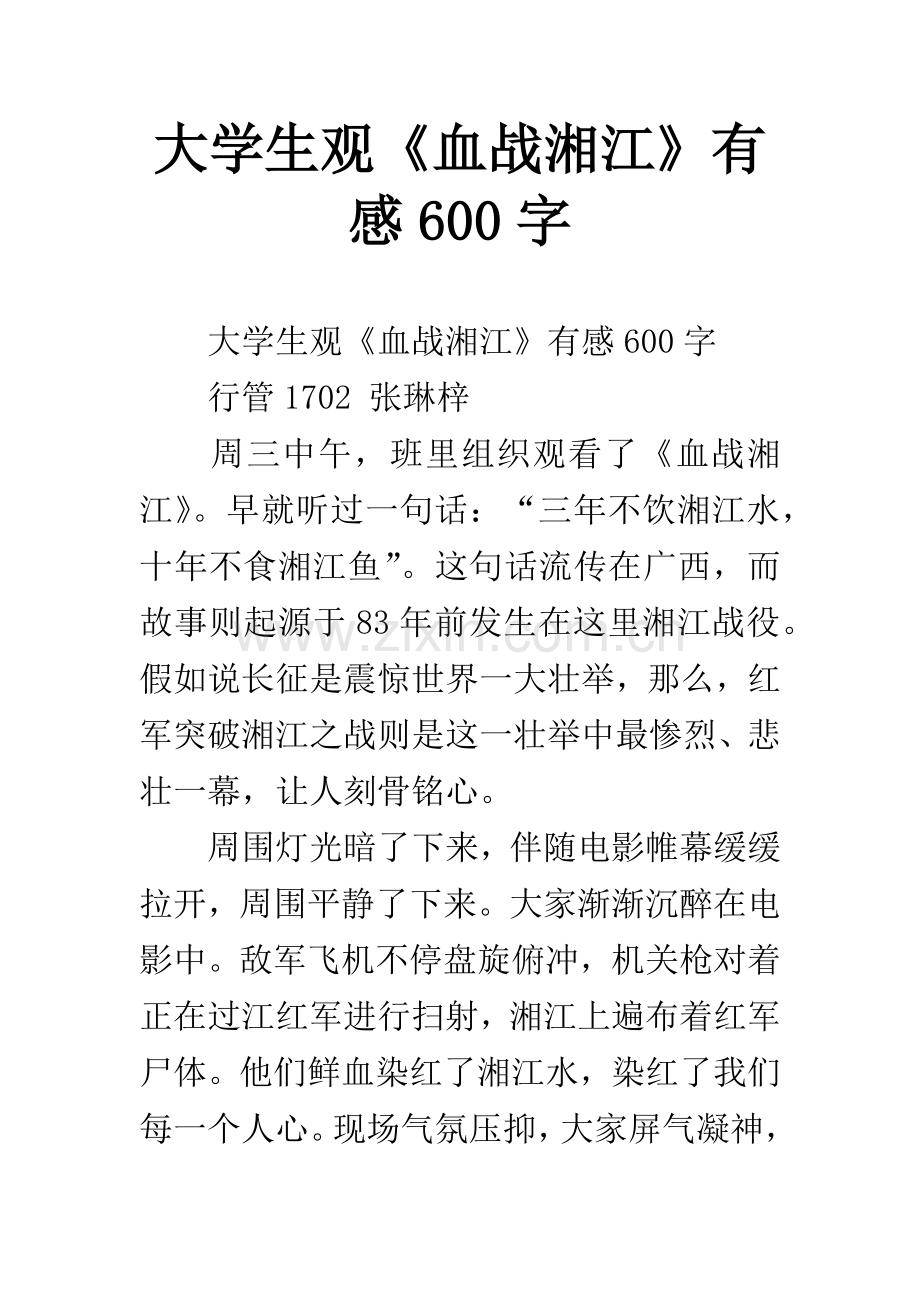 大学生观《血战湘江》有感600字.docx_第1页