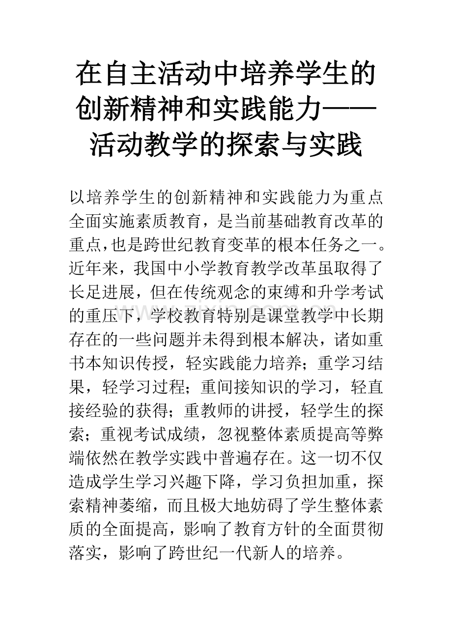 在自主活动中培养学生的创新精神和实践能力——活动教学的探索与实践.docx_第1页