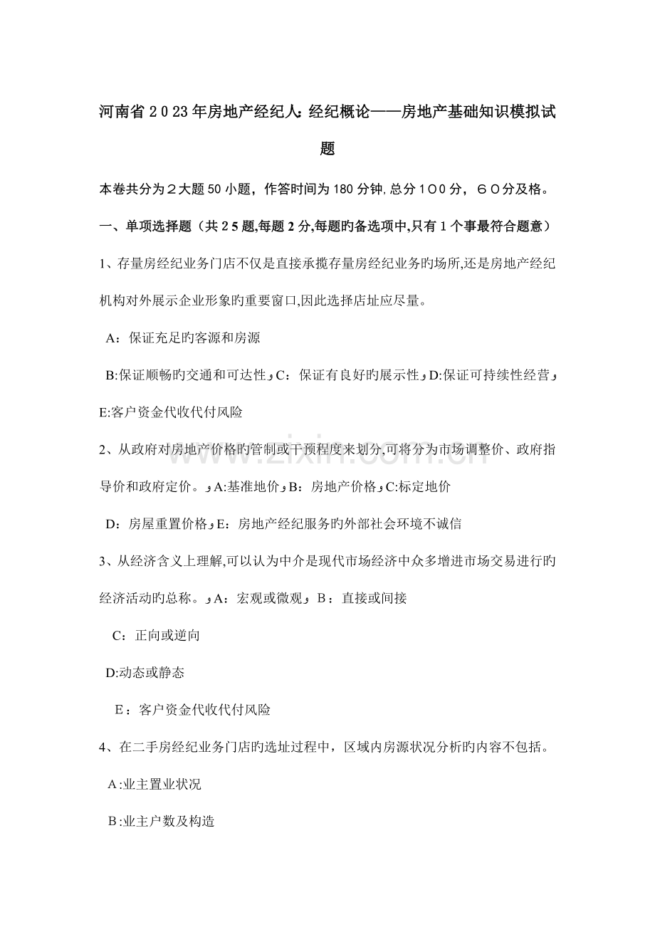 2023年河南省房地产经纪人经纪概论房地产基础知识模拟试题.doc_第1页