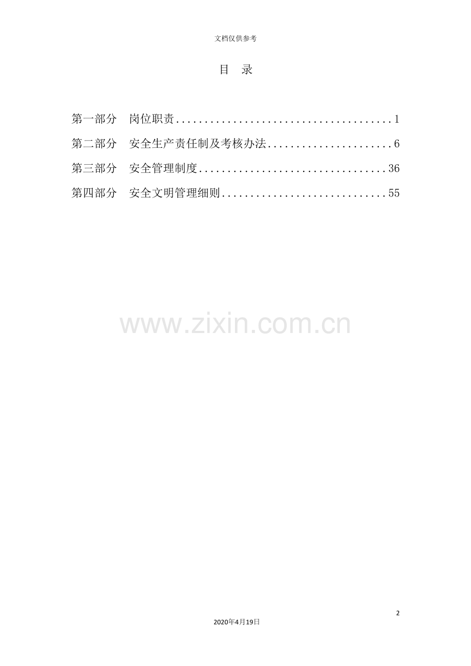 工程发展集团有限公司安全管理制度汇编.doc_第2页