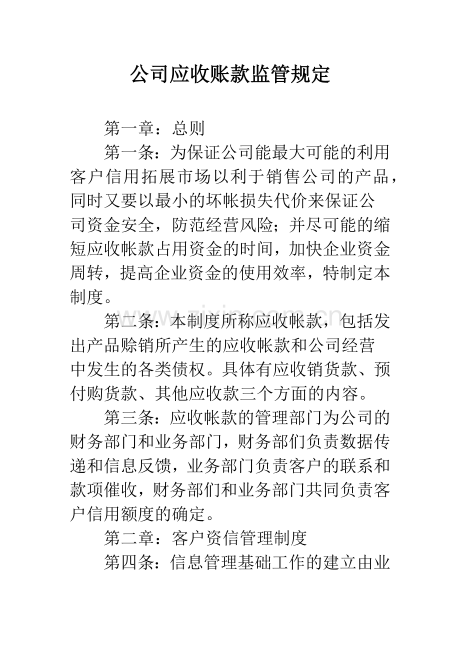 公司应收账款监管规定.docx_第1页