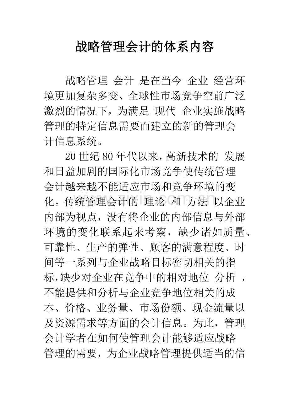 战略管理会计的体系内容-1.docx_第1页