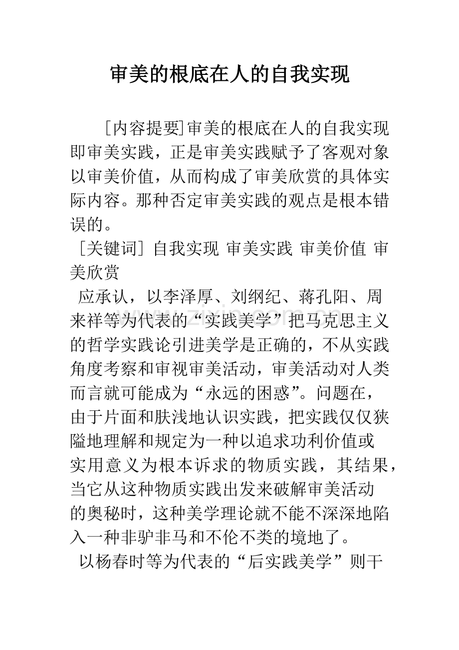 审美的根底在人的自我实现.docx_第1页