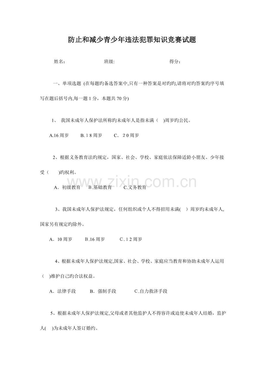 2023年预防和减少青少年违法犯罪知识竞赛试题.doc_第1页