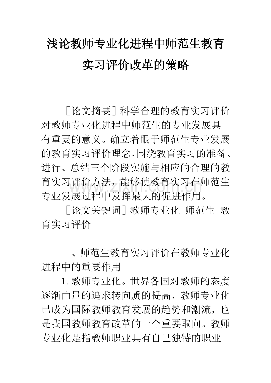 浅论教师专业化进程中师范生教育实习评价改革的策略.docx_第1页