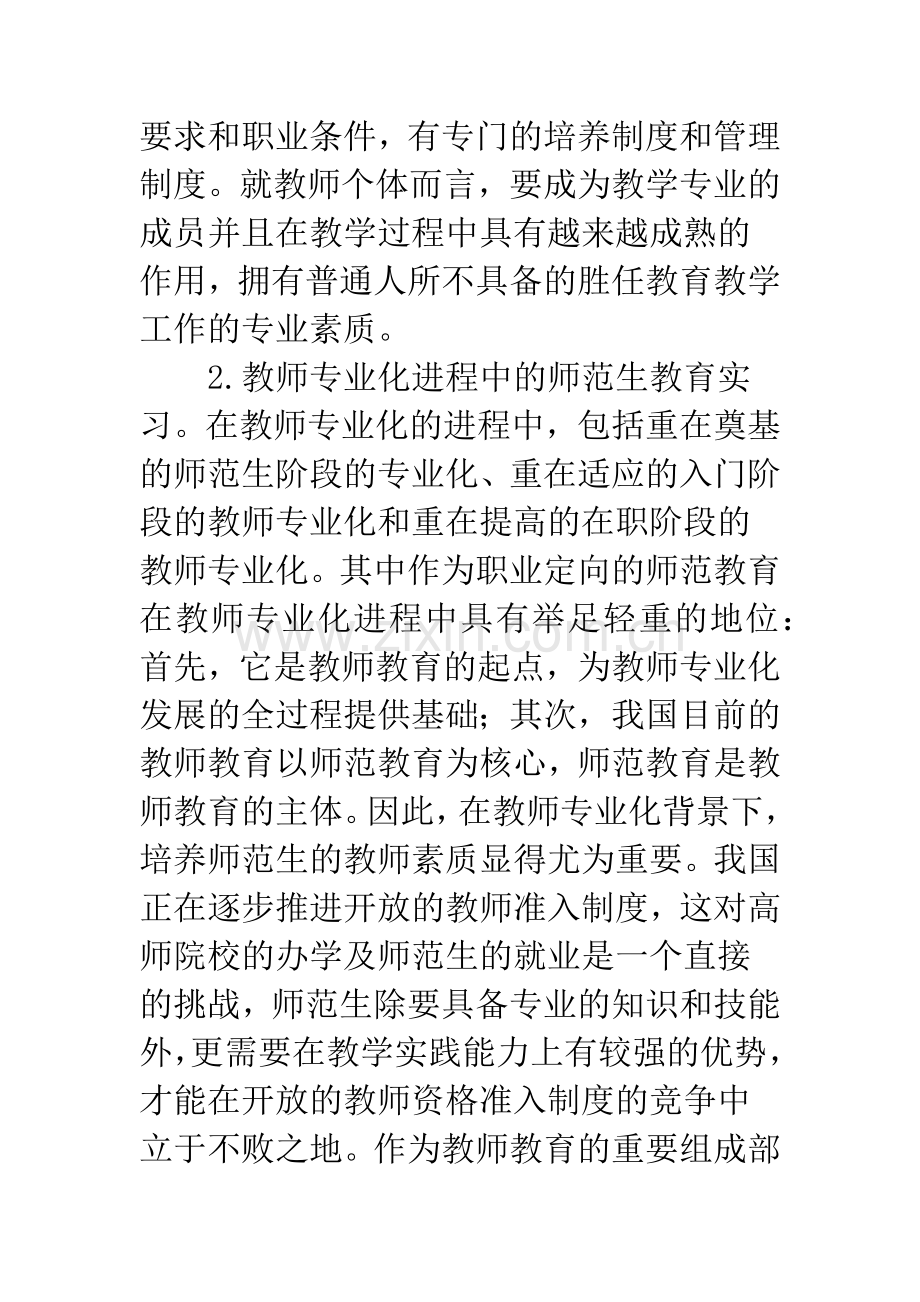 浅论教师专业化进程中师范生教育实习评价改革的策略.docx_第2页