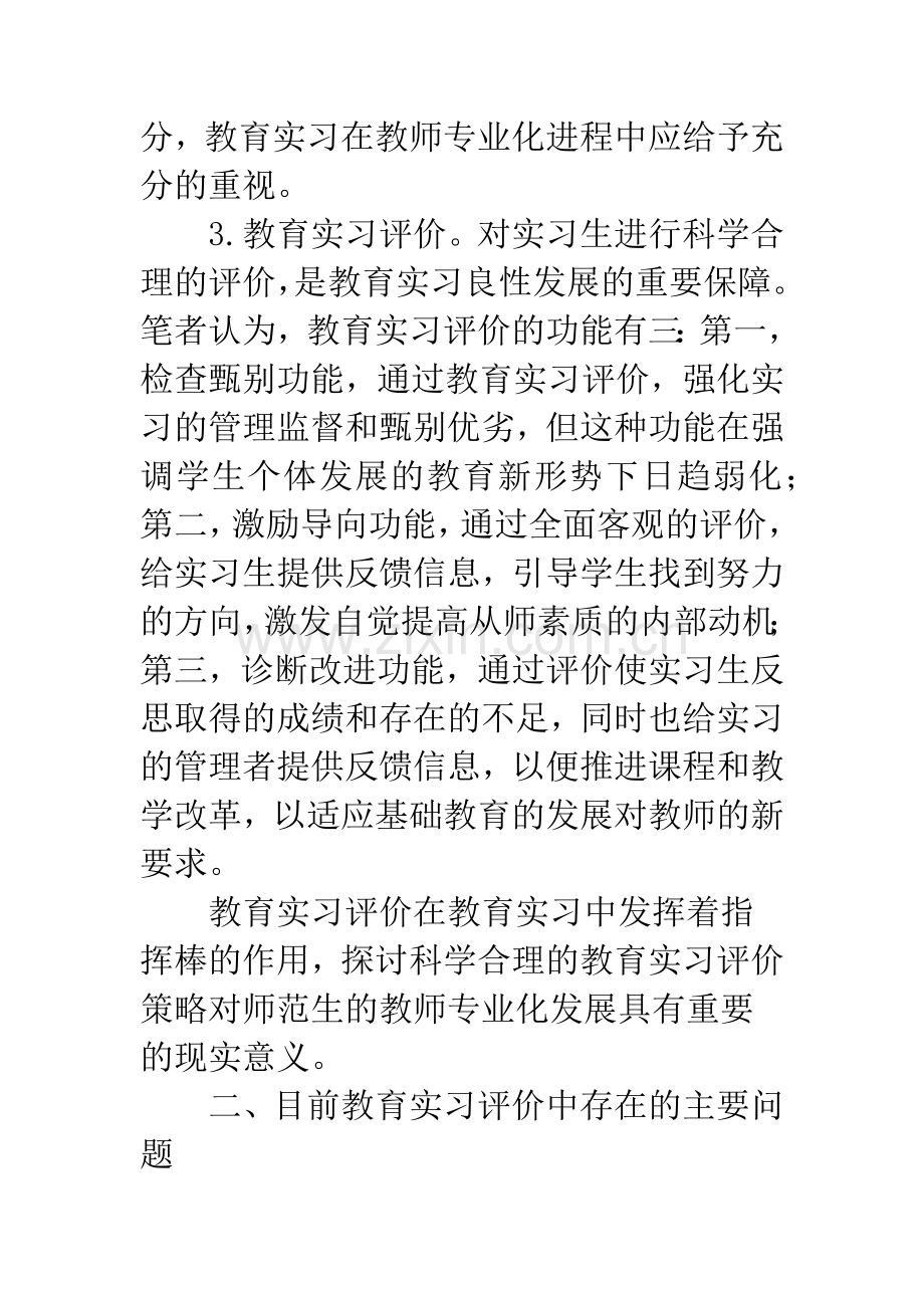 浅论教师专业化进程中师范生教育实习评价改革的策略.docx_第3页