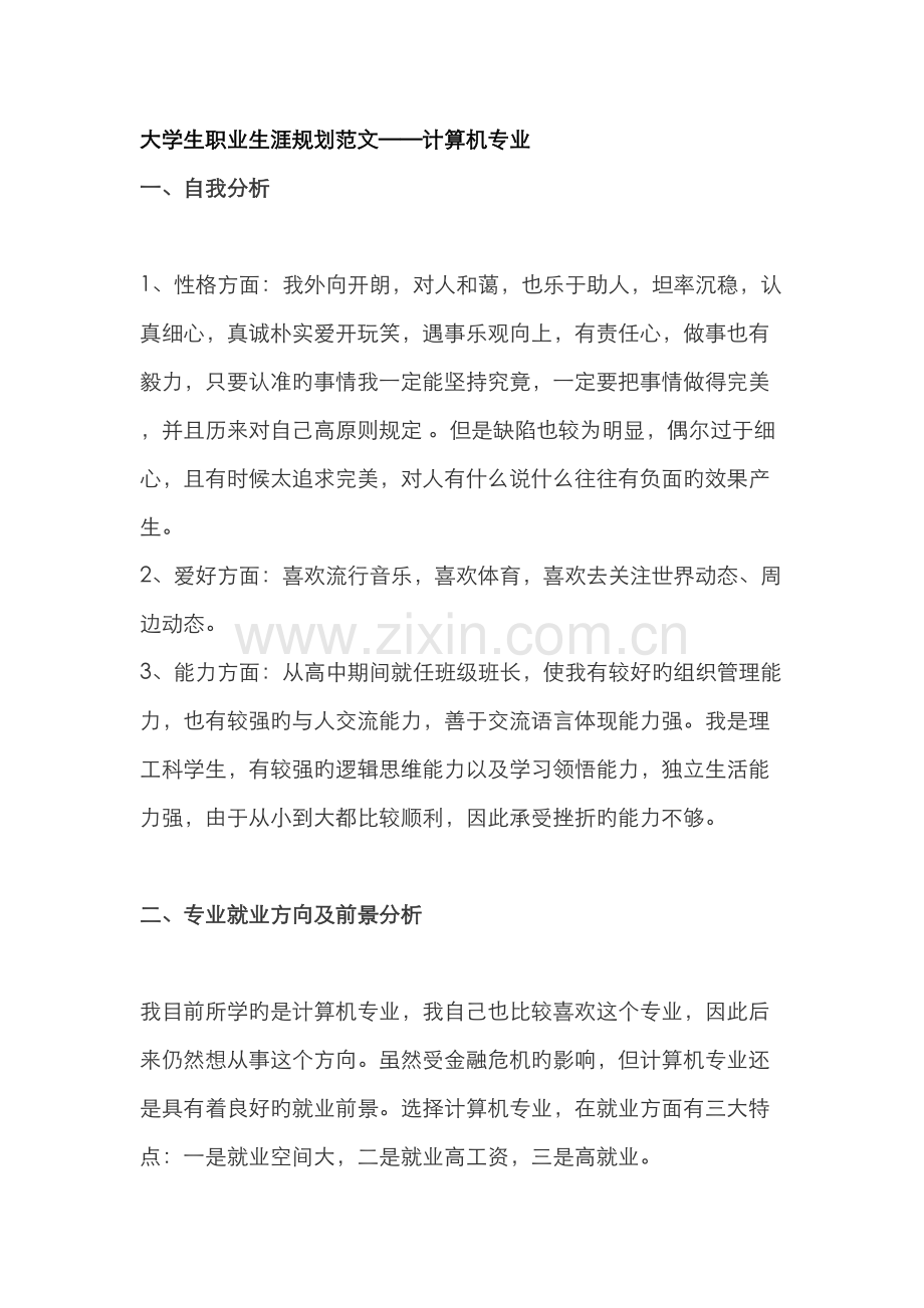 职业生涯规划模板计算机专业.docx_第1页