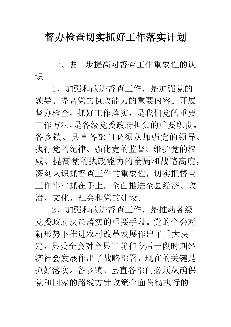 督办检查切实抓好工作落实计划.docx_第1页