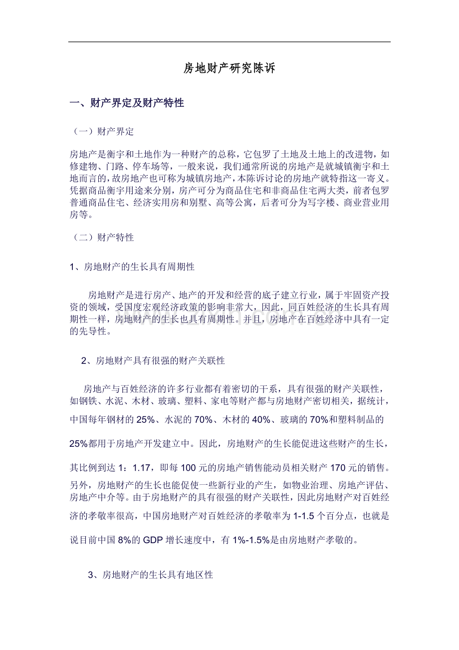 房地产业的研究报告.docx_第1页