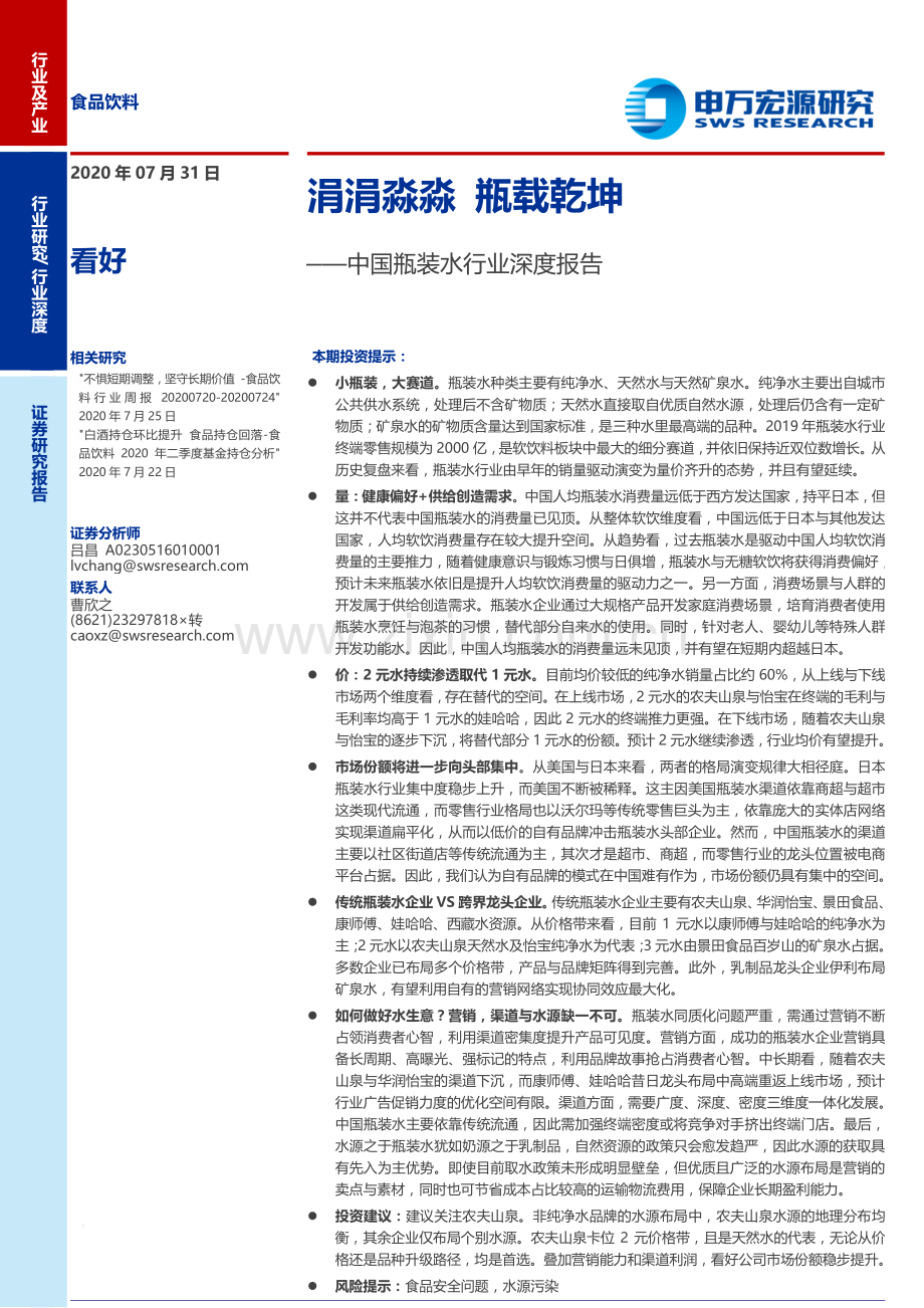 2020年中国瓶装水行业深度报告.pdf_第1页