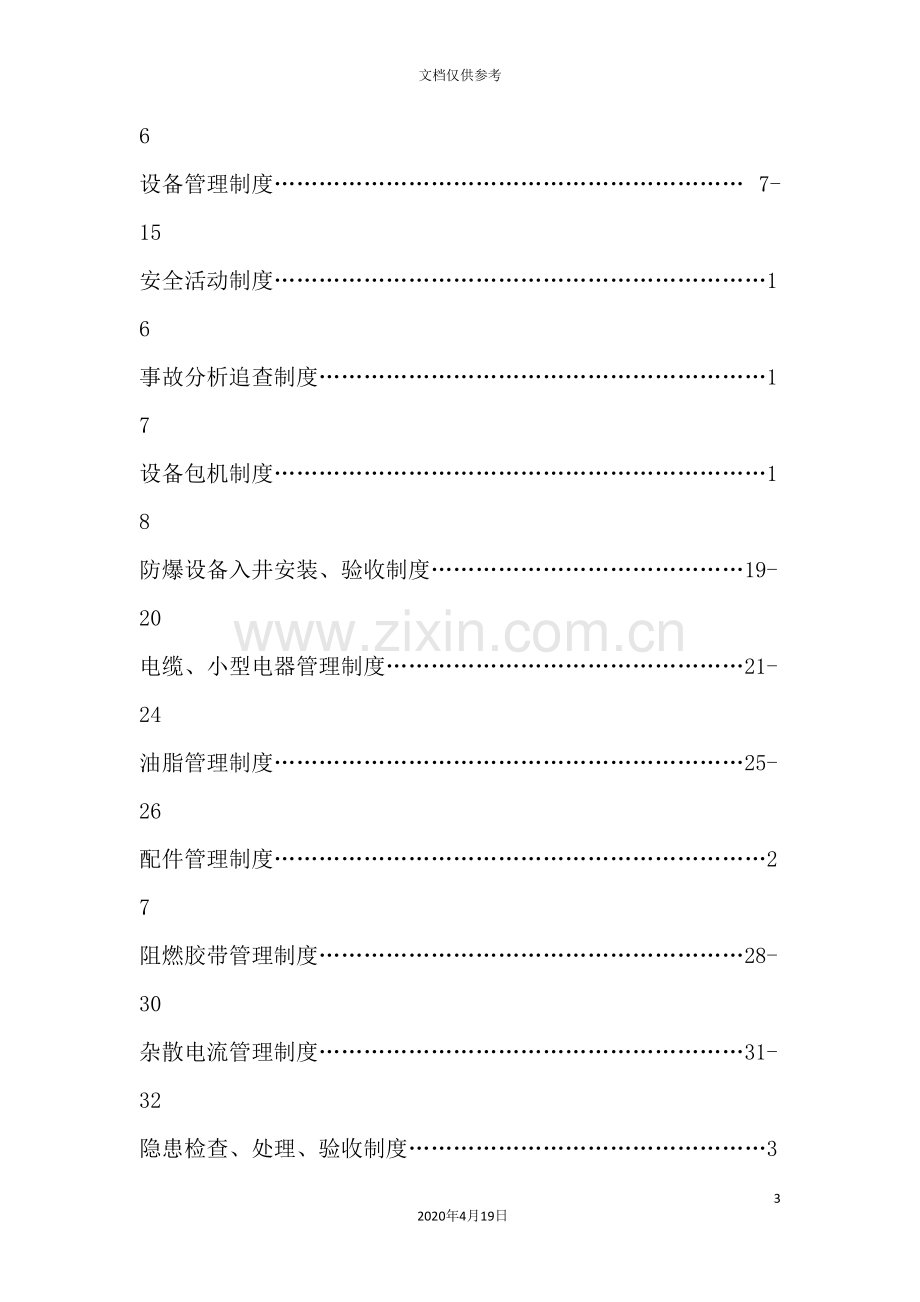 机电工区管理制度范本.doc_第3页