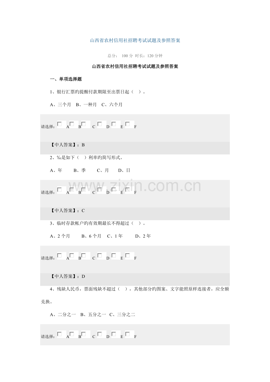 2023年山西省农村信用社招聘考试试题及参考答案.docx_第1页