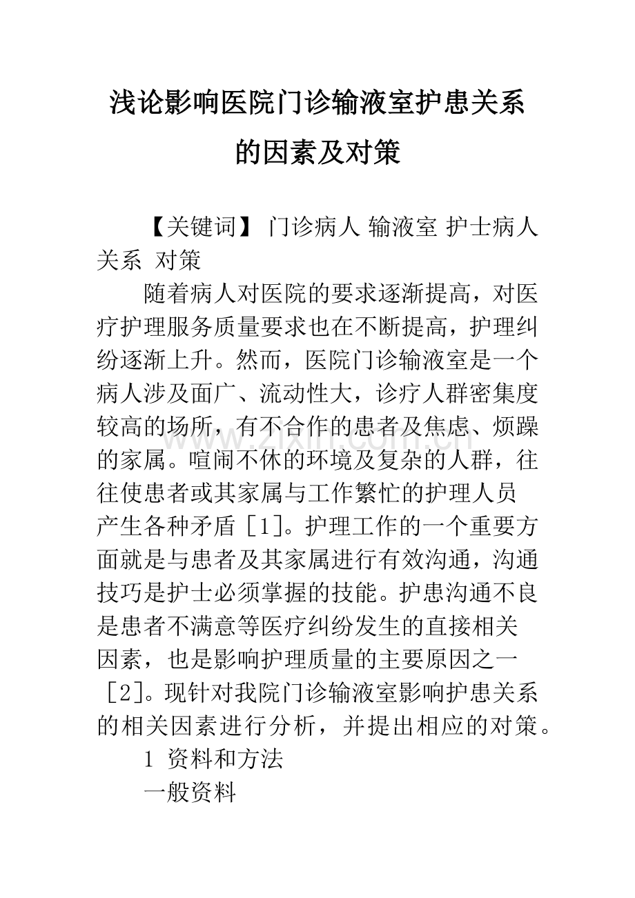 浅论影响医院门诊输液室护患关系的因素及对策.docx_第1页