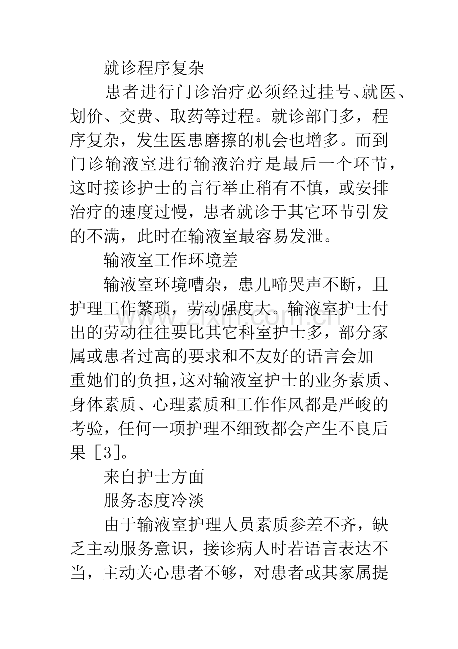 浅论影响医院门诊输液室护患关系的因素及对策.docx_第3页