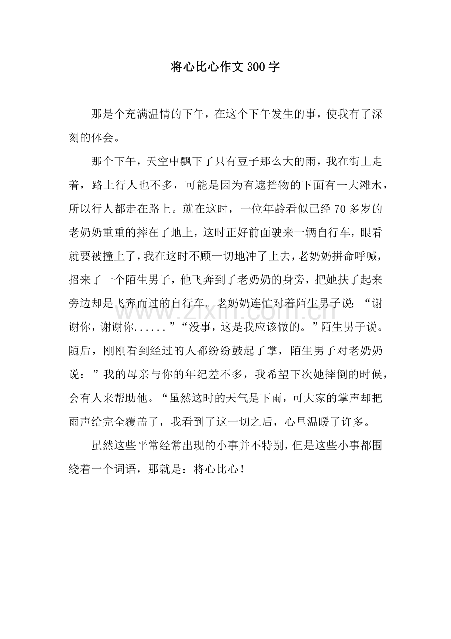 将心比心作文300字.docx_第1页