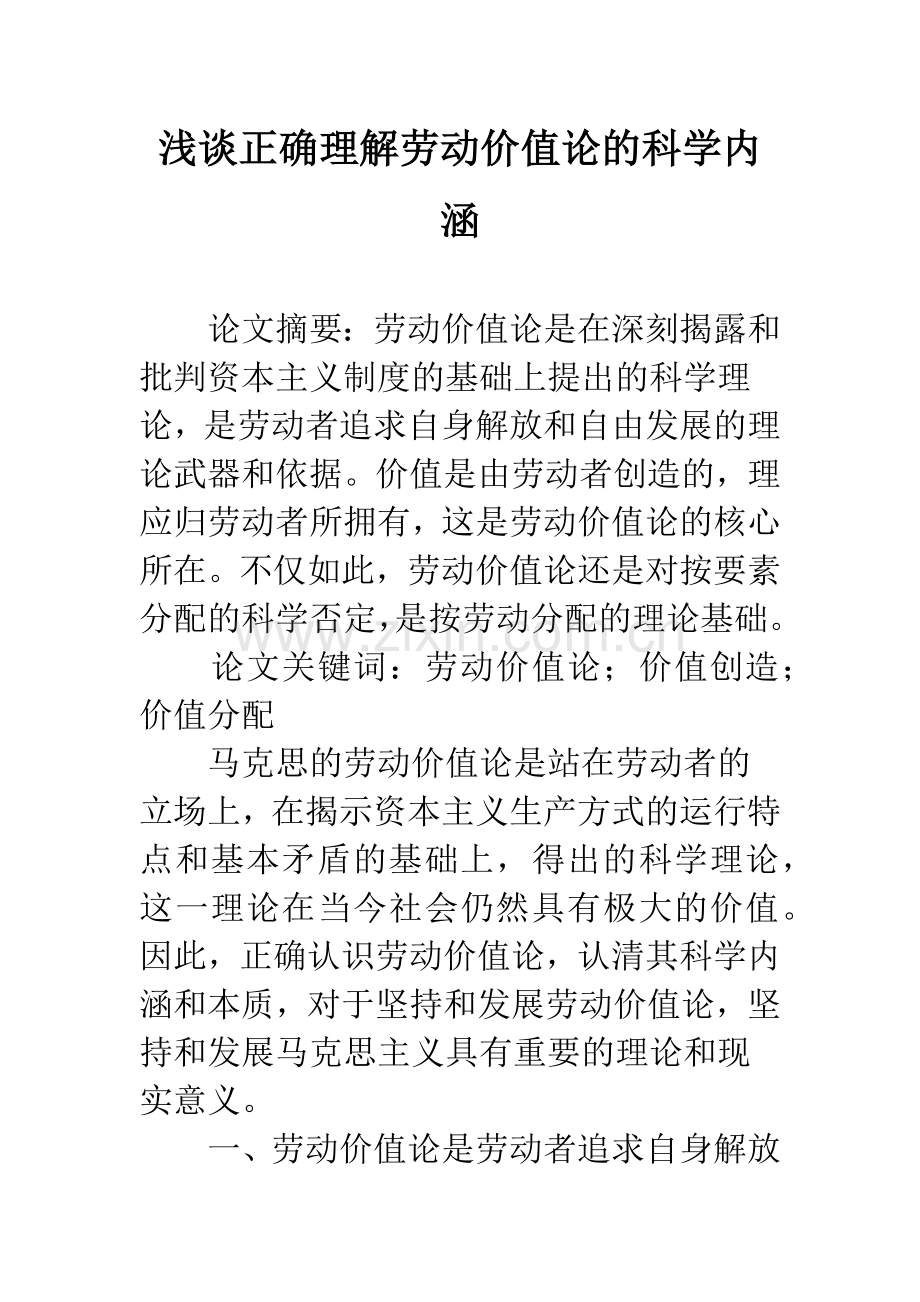 浅谈正确理解劳动价值论的科学内涵.docx_第1页