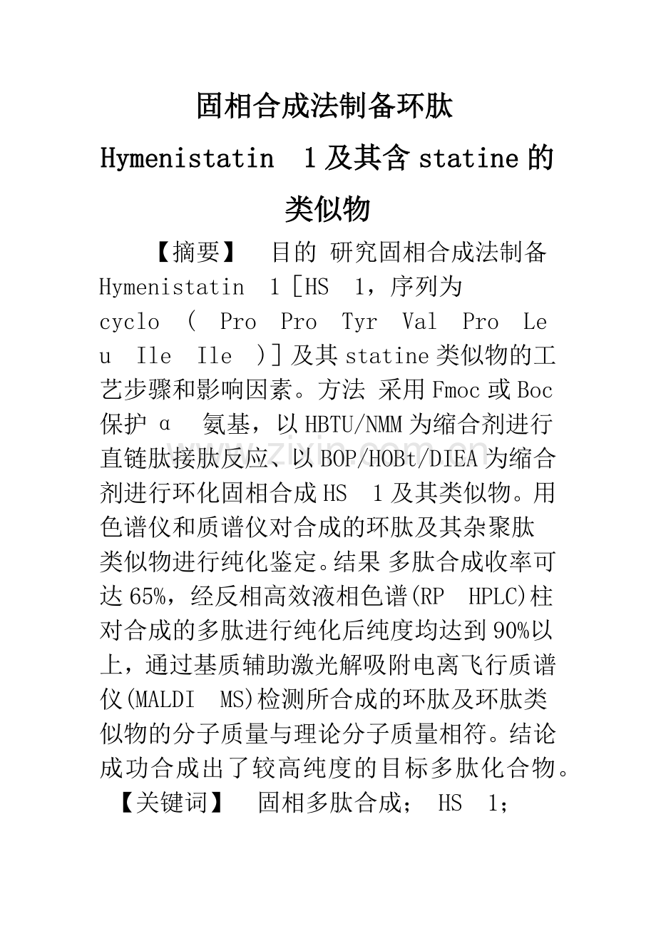 固相合成法制备环肽Hymenistatin.docx_第1页