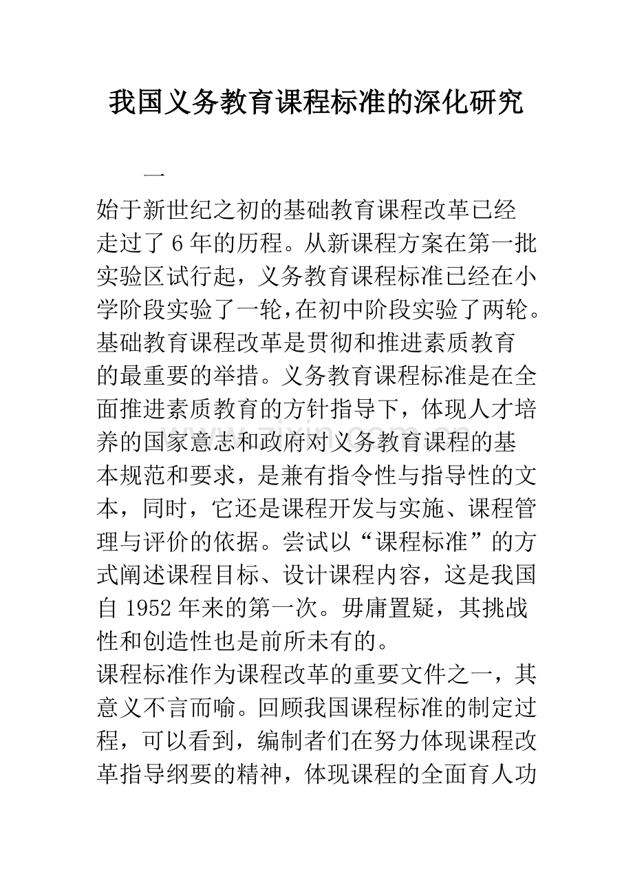 我国义务教育课程标准的深化研究.docx_第1页