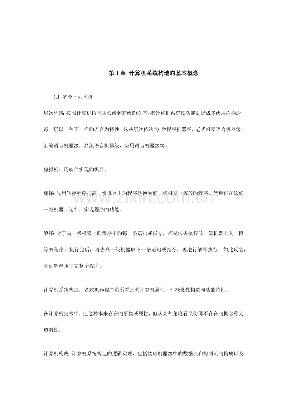 2023年计算机系统结构重点题解自考复习资料.docx_第1页