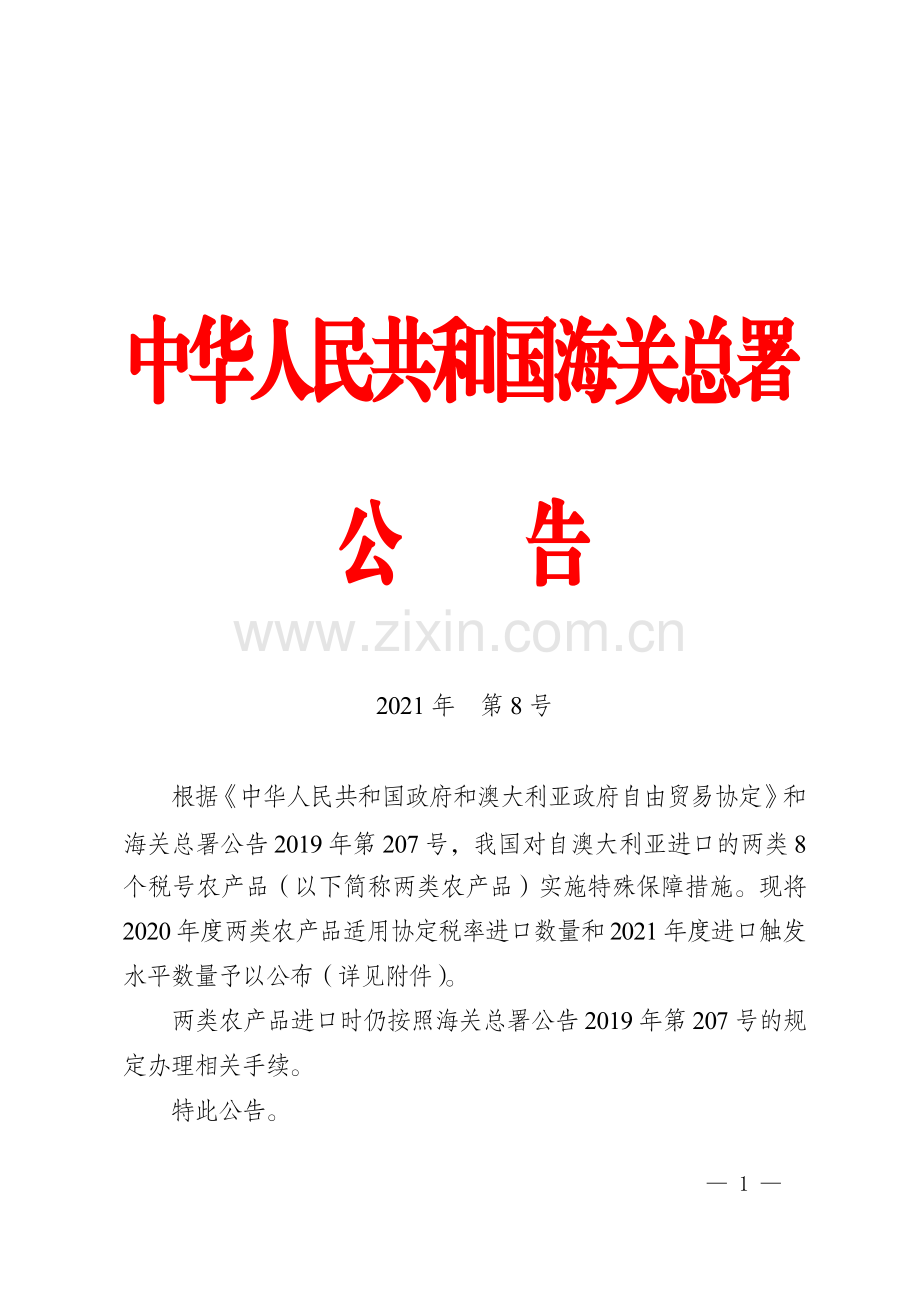 海关总署关于2021年自澳大利亚进口两类农产品触发水平数量的公告.pdf_第1页